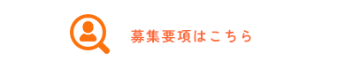 募集要項