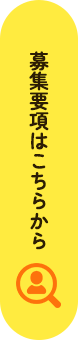 募集要項