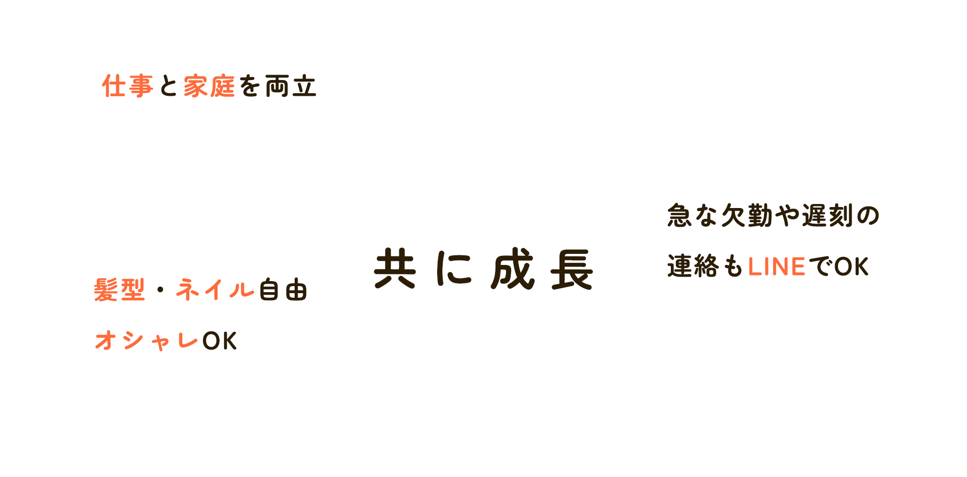 髪型・ネイル自由！オシャレOK 急な欠勤や遅刻の連絡もLINEでOK